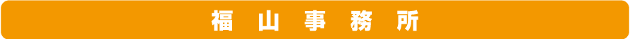 福山事務所