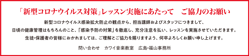「新型コロナウイルス対策」レッスン実施にあたって ご協力のお願い