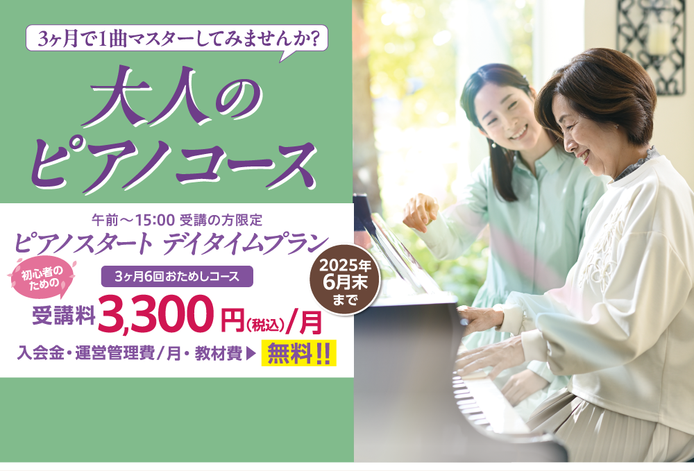 大人のピアノコース