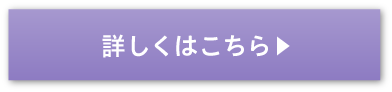 詳しくはこちら