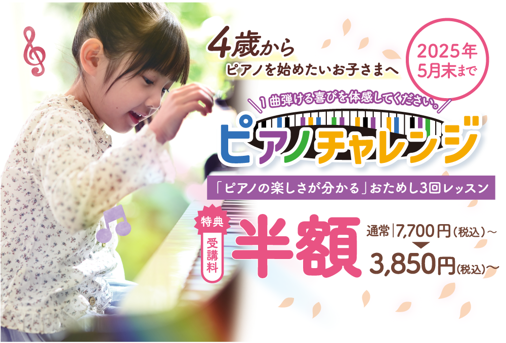 4歳からピアノを始めたいお子さまへ ピアノチャレンジ 受講料半額 2025年5月末まで