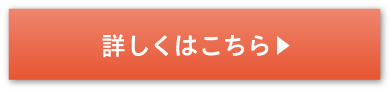 詳しくはこちら