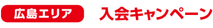 カワイ音楽教室 広島エリア　キャンペーン