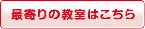 最寄りの教室はこちら