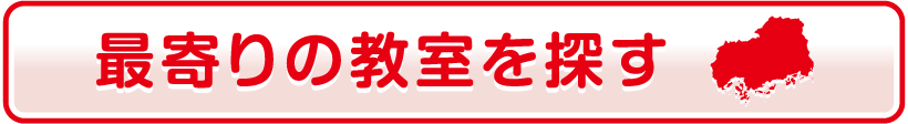 最寄りの教室を探す