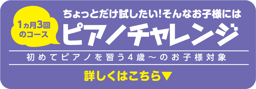 ちょっとだけ試したい！そんなお子様にはピアノチャレンジ