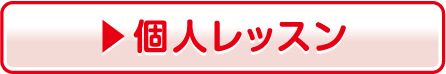 個人レッスン