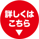 詳しくはこちら