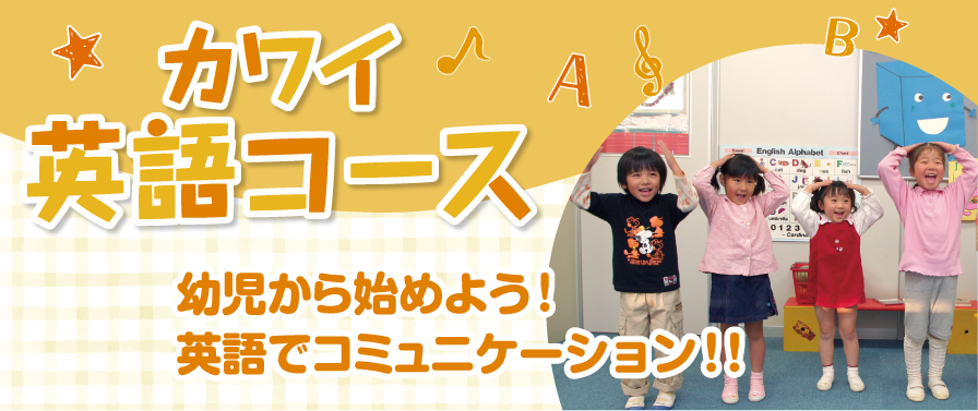 カワイ英語コース