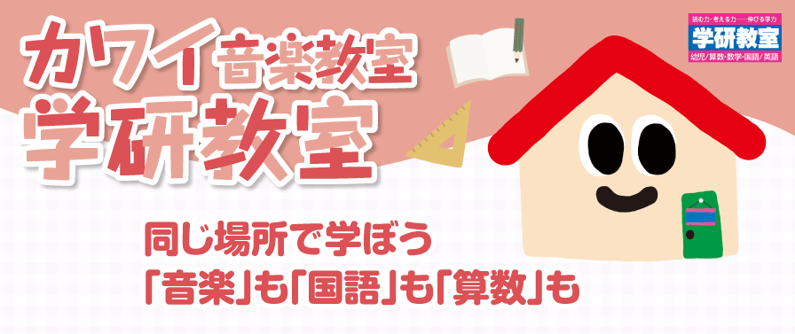 カワイ音楽教室 学研教室