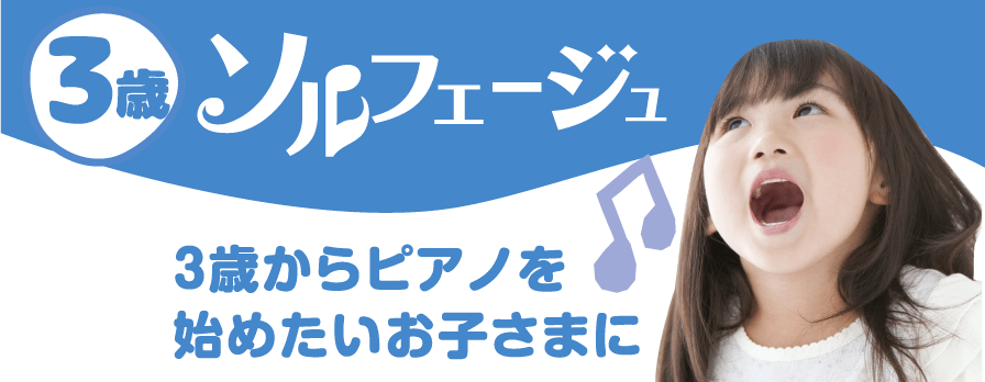 3歳ソルフェージュ