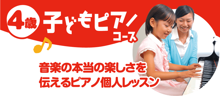 4歳子どもピアノコース