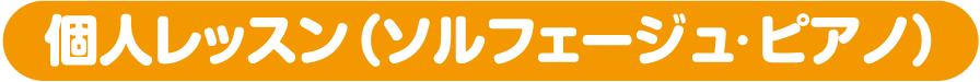 個人レッスン（ソルフェージュ・ピアノ）