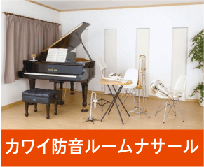 カワイ防音ルームナサール