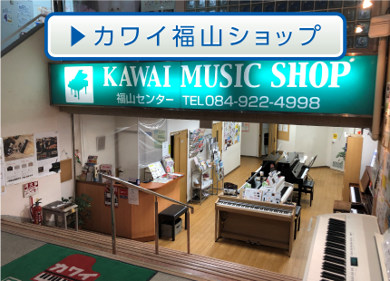 カワイ福山ショップ