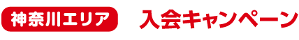 カワイ音楽教室 神奈川エリア　入会キャンペーン