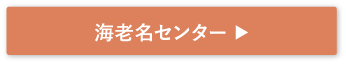海老名センター