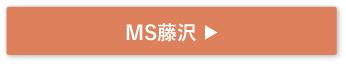 MS藤沢