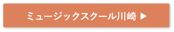 ミュージックスクール川崎