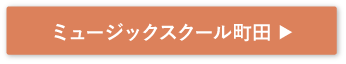 ミュージックスクール町田
