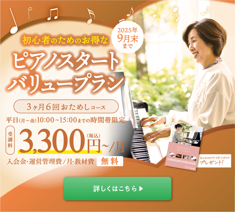 ピアノスタート バリュープラン