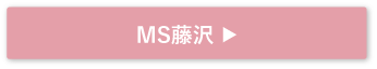 MS藤沢