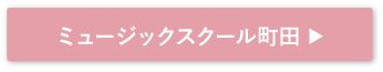 ミュージックスクール町田