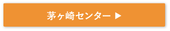 茅ヶ崎センター