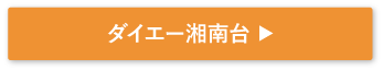 ダイエー湘南台