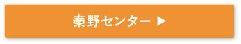 秦野センター