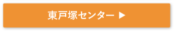 東戸塚センター