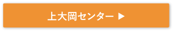 上大岡センター