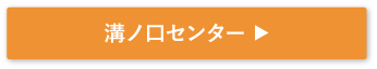 溝ノ口センター