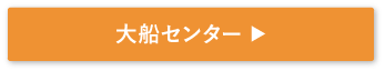 大船センター