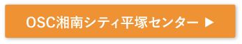 OSC湘南シティ平塚センター