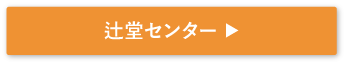 辻堂センター