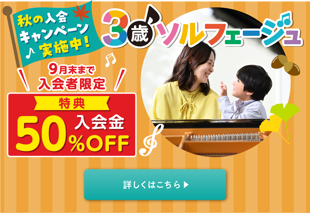 3歳ソルフェージュ 入会金50％OFF