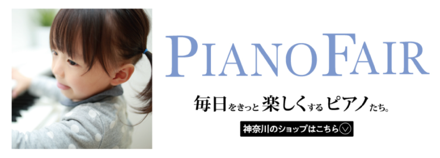 PIANO FAIR　毎日をきっと楽しくするピアノたち