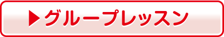 グループレッスン