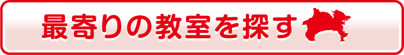 最寄りの教室を探す