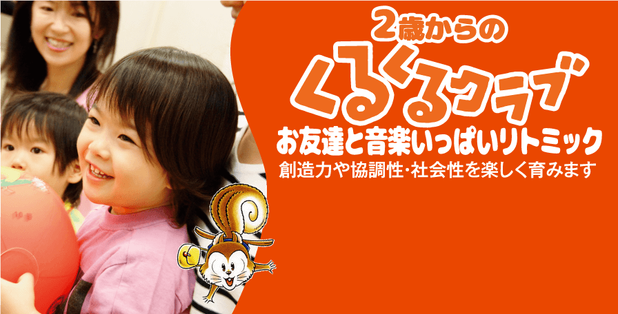 2歳からのくるくるクラブ