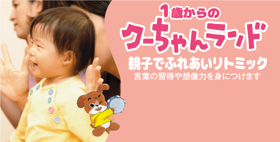 1歳からのクーちゃんランド