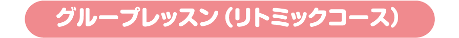 グループレッスン（リトミックコース）