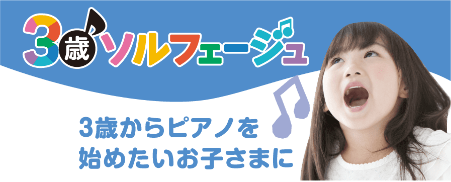 3歳ソルフェージュ
