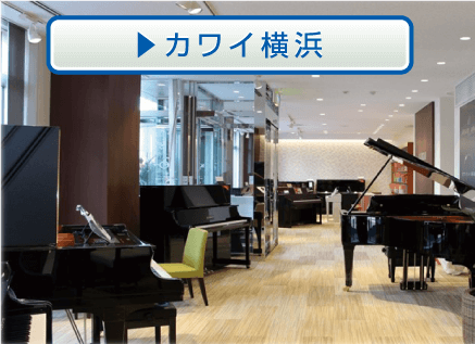 カワイ横浜
